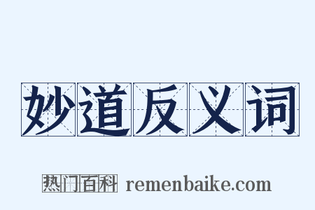 妙道反义词是什么意思的图片